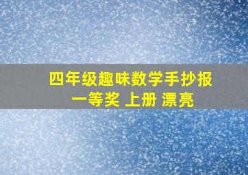 四年级趣味数学手抄报 一等奖 上册 漂亮